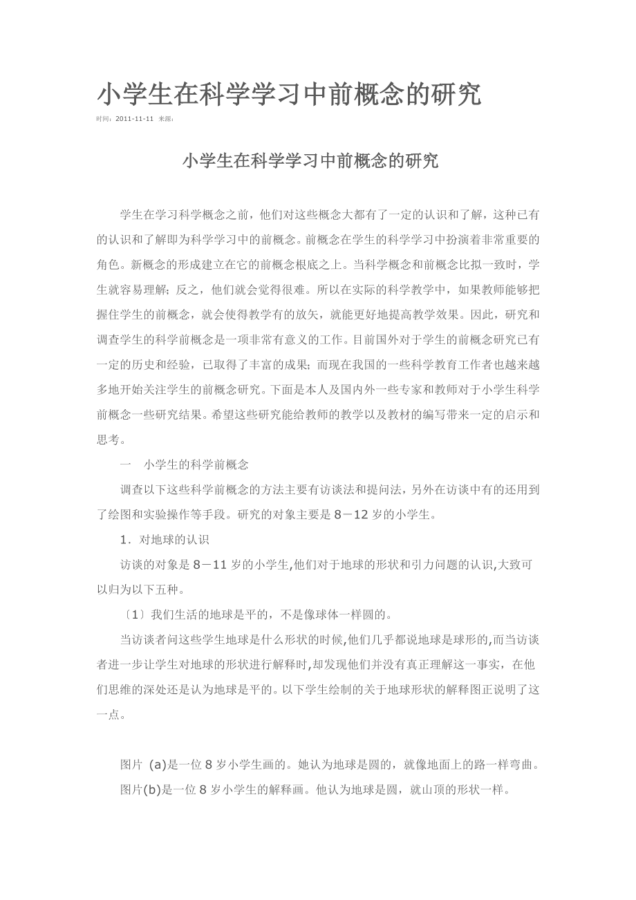 2023年小学生在科学学习中前概念的研究.doc_第1页