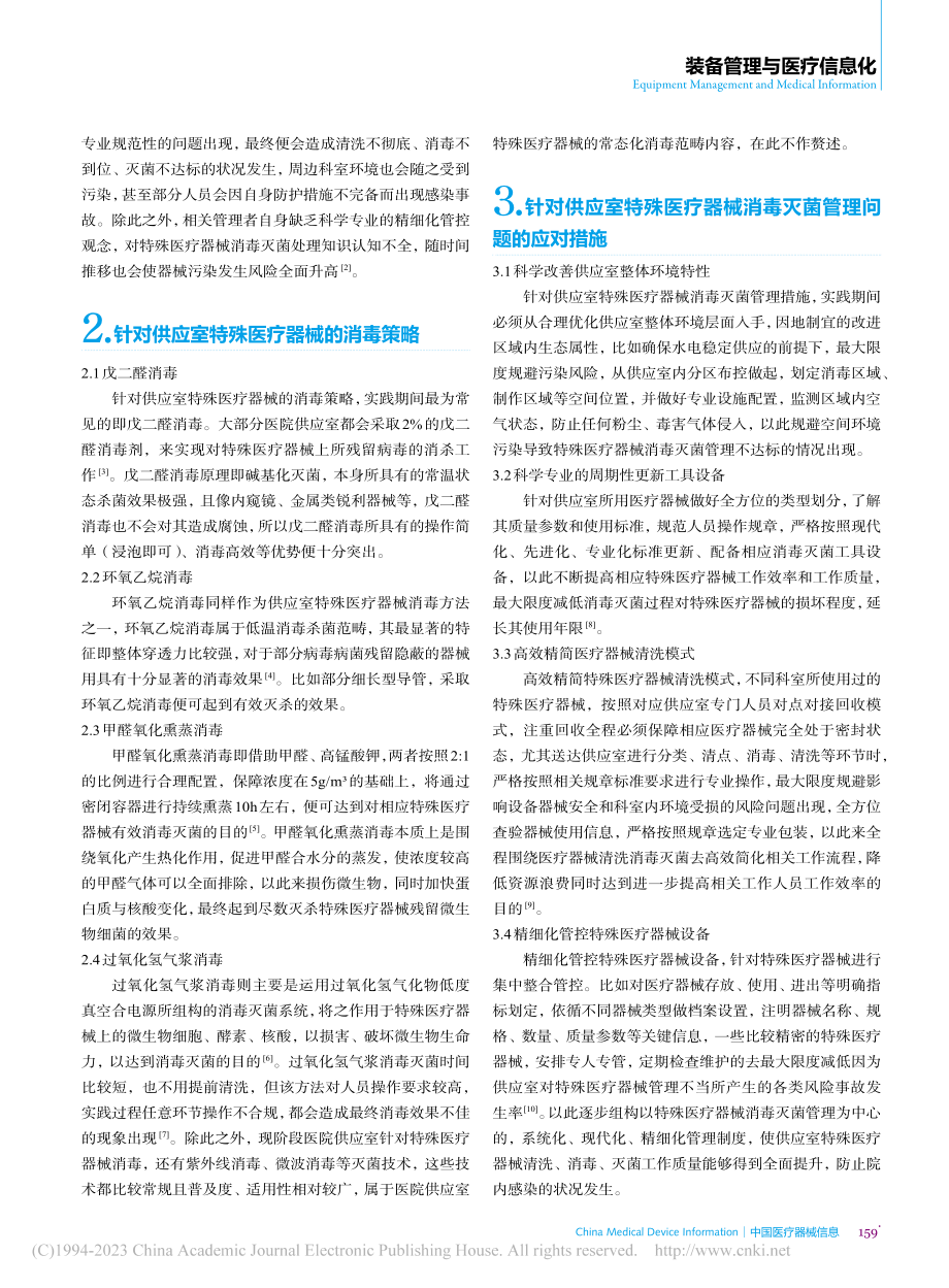 供应室特殊医疗器械消毒灭菌管理问题及应对措施_吴芝芝.pdf_第2页