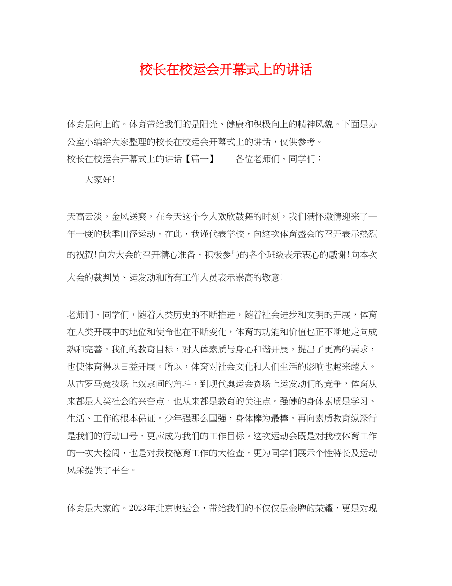 2023年校长在校运会开幕式上的讲话.docx_第1页