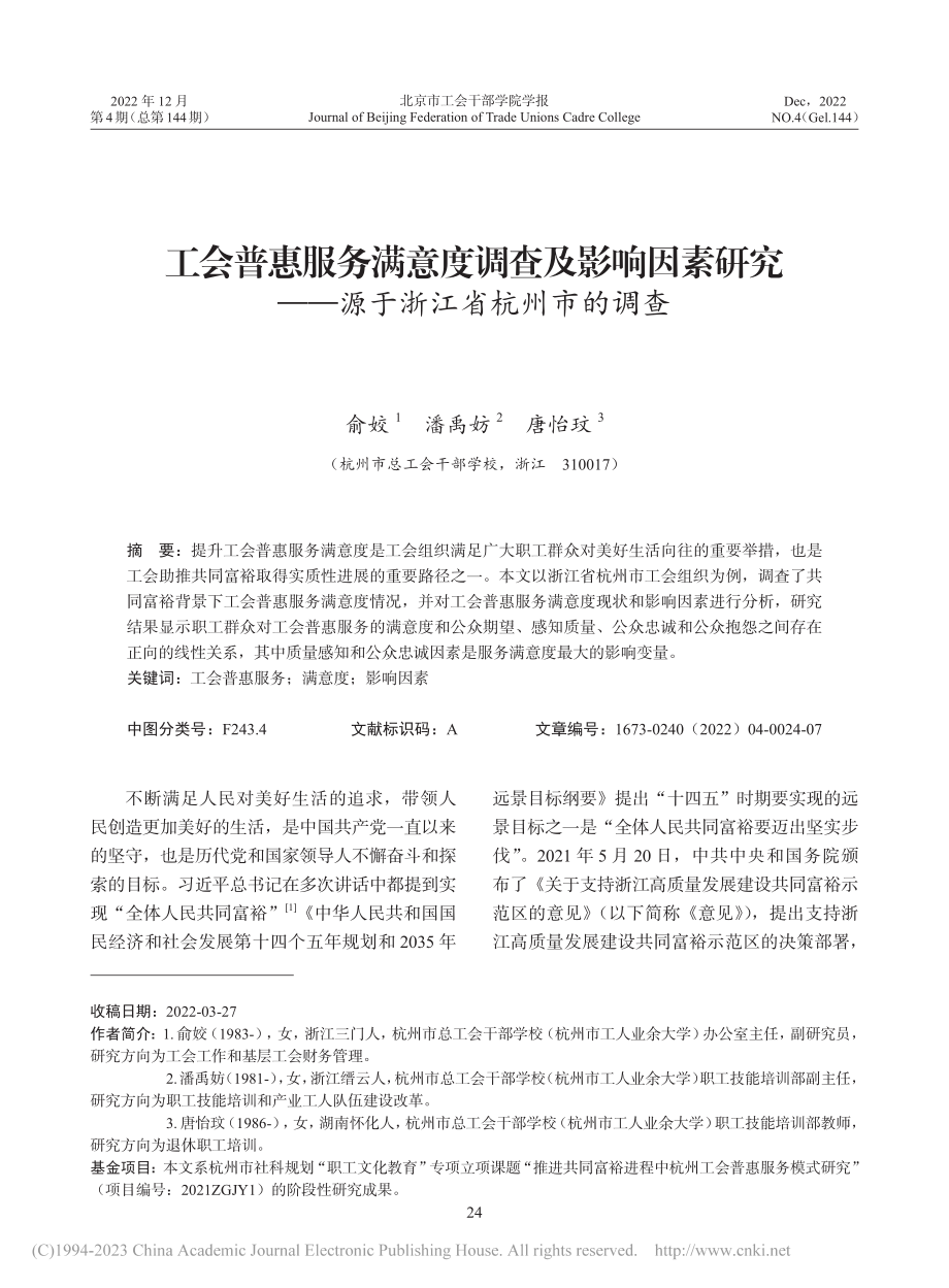 工会普惠服务满意度调查及影...——源于浙江省杭州市的调查_俞姣.pdf_第1页