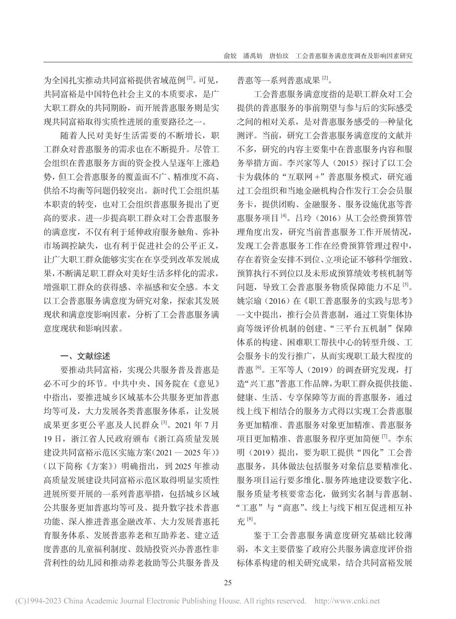 工会普惠服务满意度调查及影...——源于浙江省杭州市的调查_俞姣.pdf_第2页