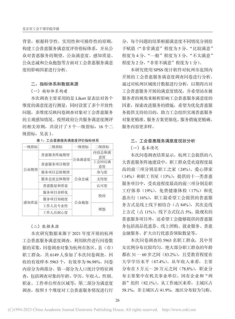 工会普惠服务满意度调查及影...——源于浙江省杭州市的调查_俞姣.pdf_第3页