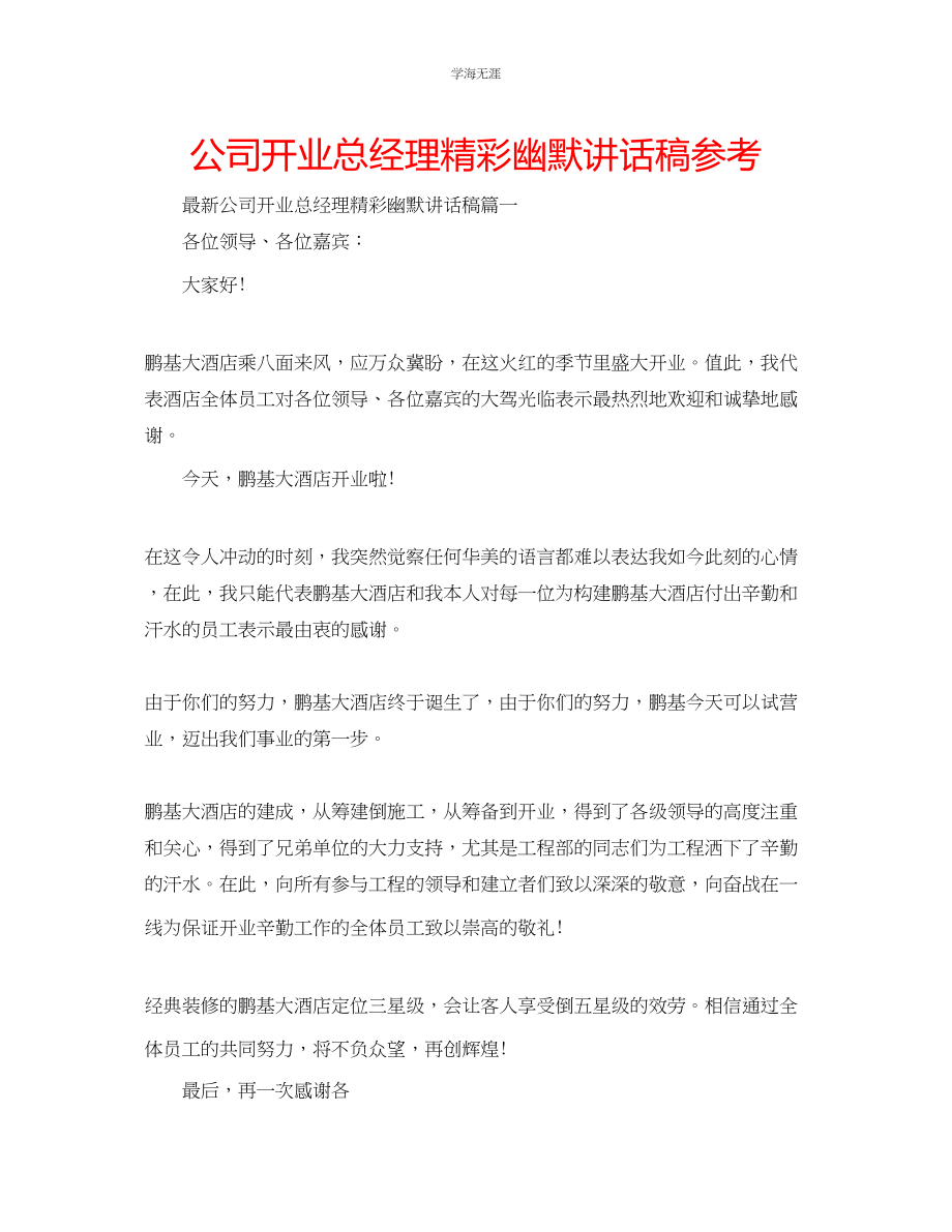 2023年公司开业总经理精彩幽默讲话稿.docx_第1页