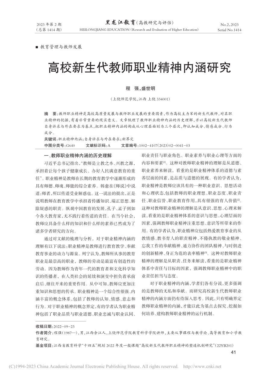 高校新生代教师职业精神内涵研究_程强.pdf_第1页