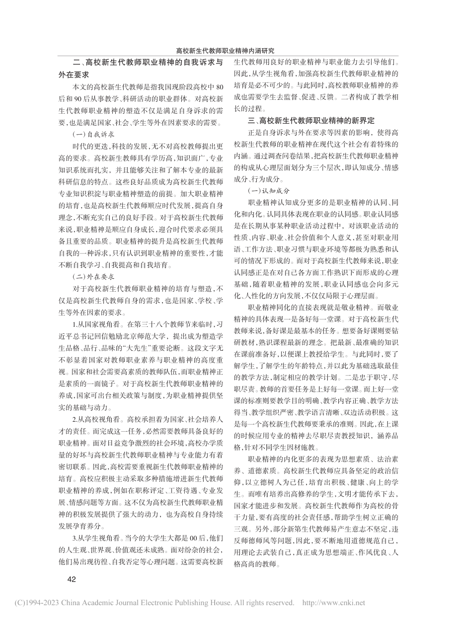 高校新生代教师职业精神内涵研究_程强.pdf_第2页