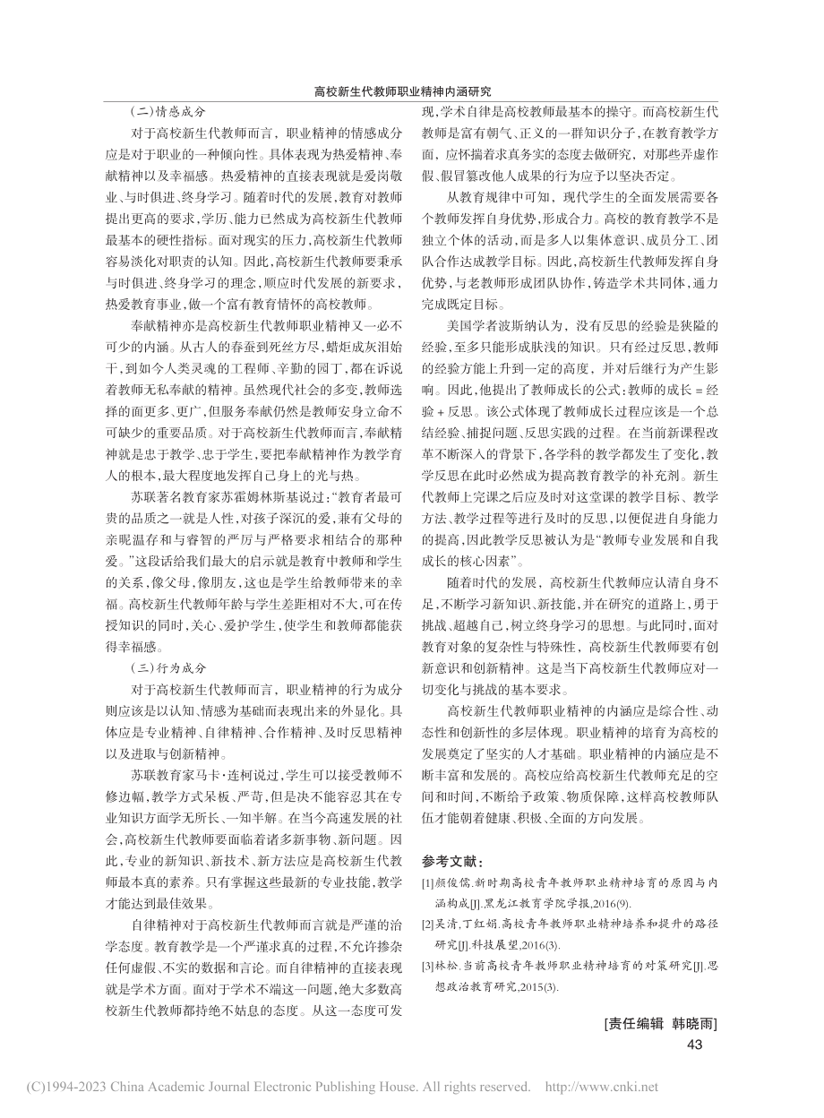 高校新生代教师职业精神内涵研究_程强.pdf_第3页