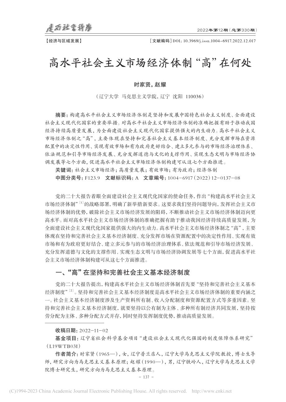 高水平社会主义市场经济体制“高”在何处_时家贤.pdf_第1页