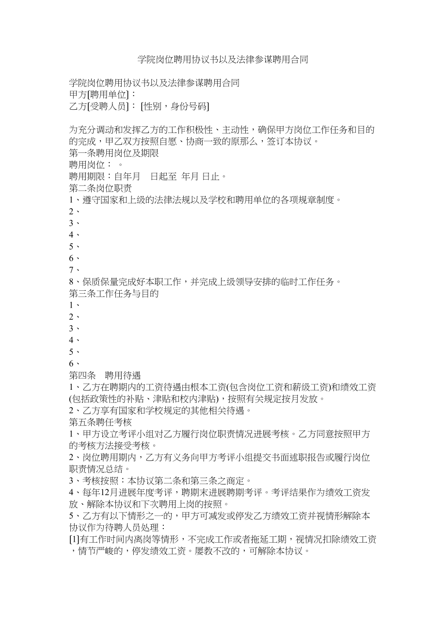 2023年学院岗位聘用协议书以及法律顾问聘用合同.docx_第1页