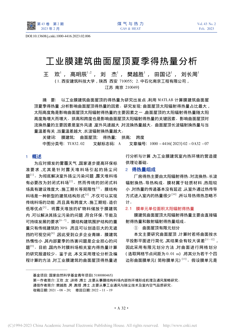 工业膜建筑曲面屋顶夏季得热量分析_王欢.pdf_第1页