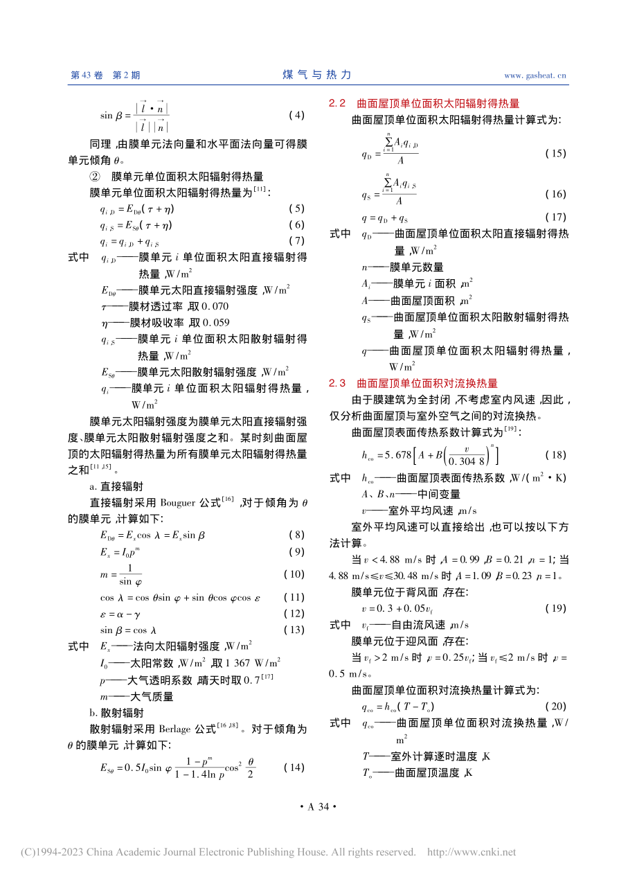 工业膜建筑曲面屋顶夏季得热量分析_王欢.pdf_第3页