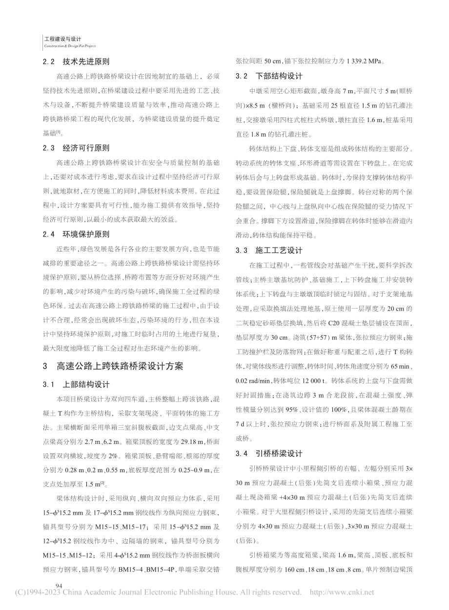 高速公路上跨铁路桥梁设计研析讨论_步文韬.pdf_第2页