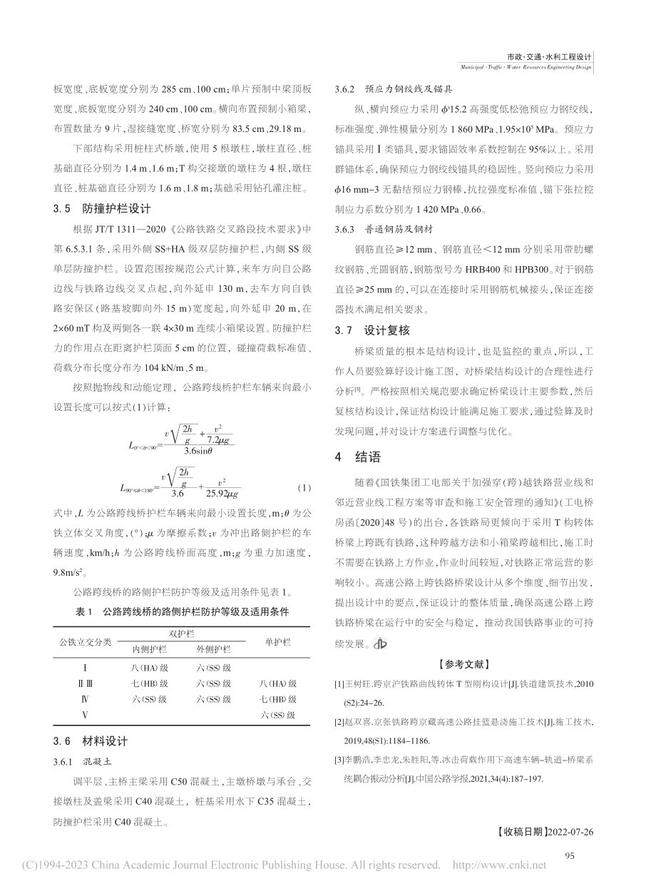 高速公路上跨铁路桥梁设计研析讨论_步文韬.pdf_第3页