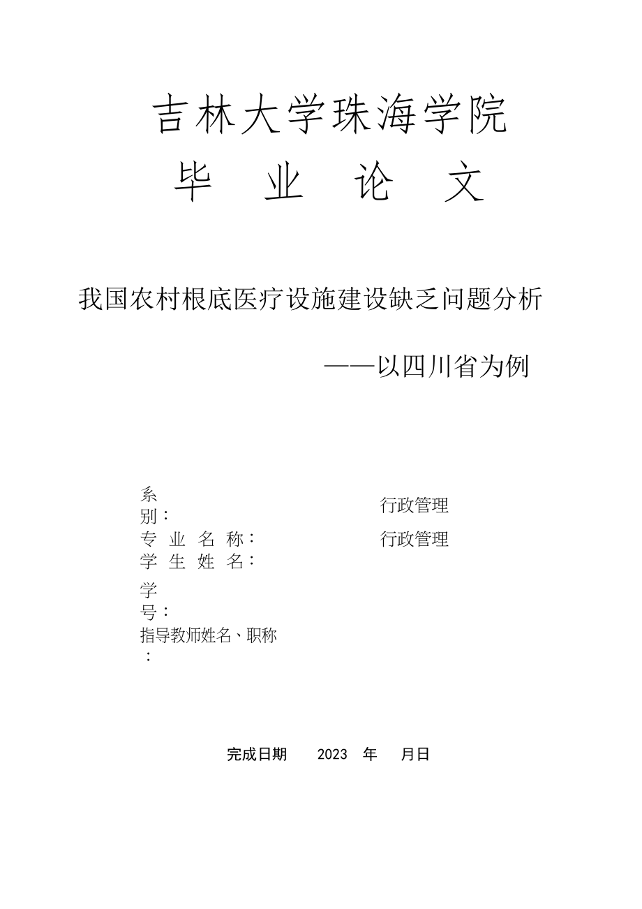 2023年我国农村基础医疗设施建设不足问题分析开题报告.docx_第1页