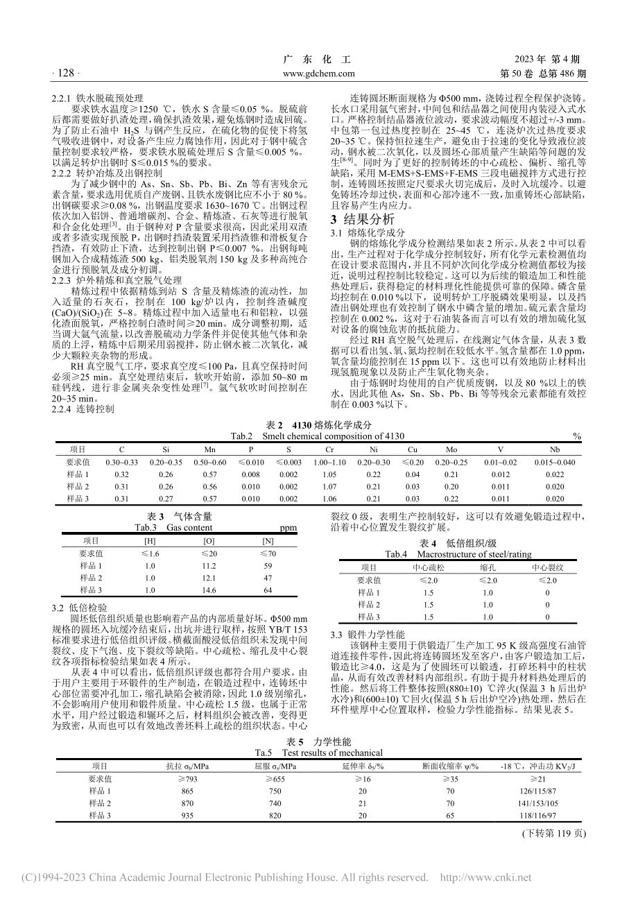 高强韧性石油装备连接件用钢生产工艺实践_吕亮.pdf_第2页