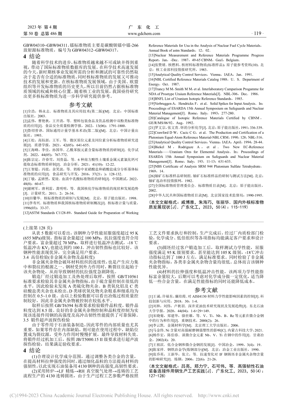 高强韧性石油装备连接件用钢生产工艺实践_吕亮.pdf_第3页