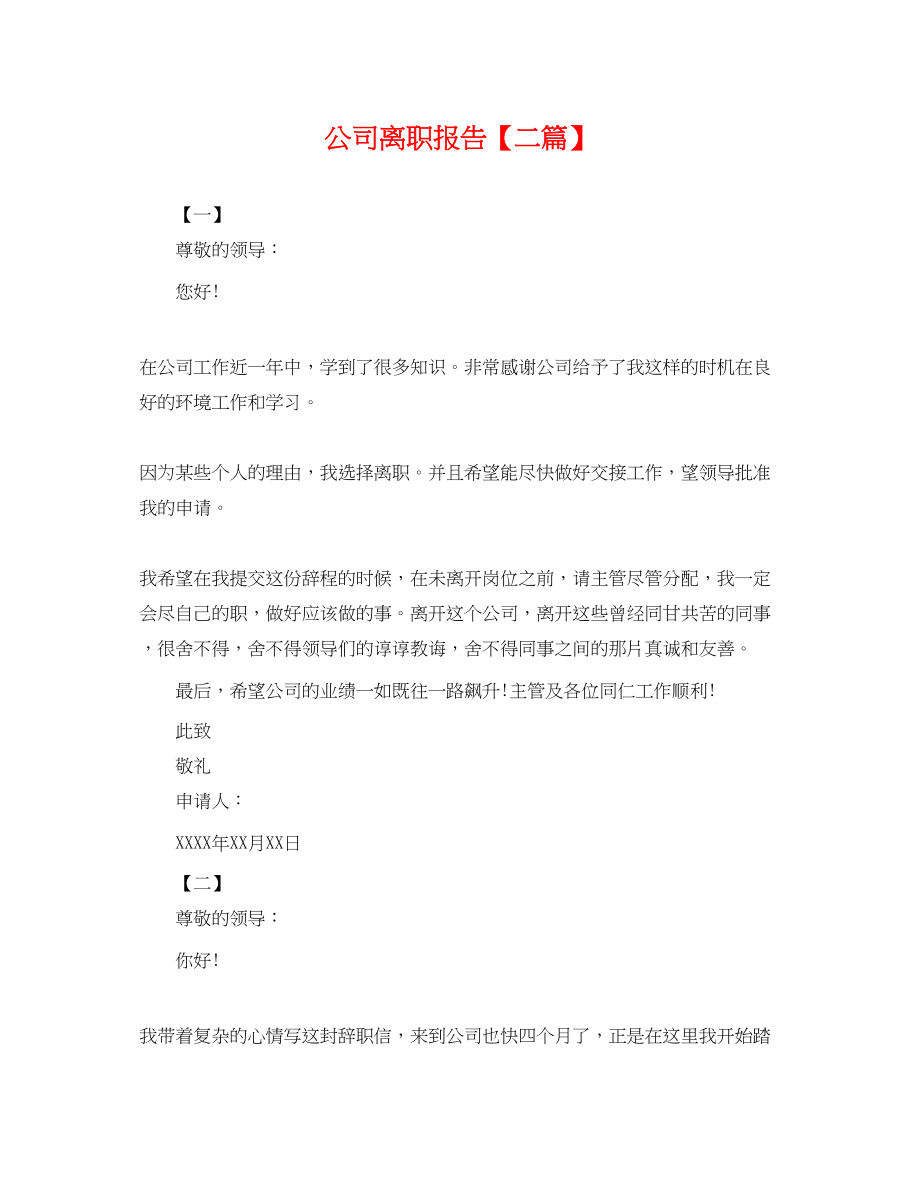 2023年公司离职报告二篇.docx_第1页