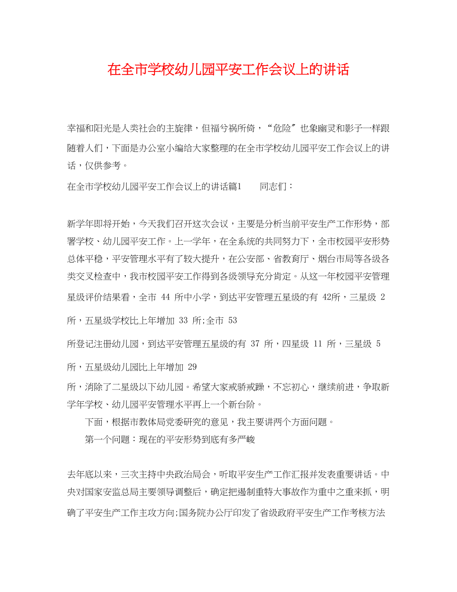 2023年在全市学校幼儿园安全工作会议上的讲话.docx_第1页