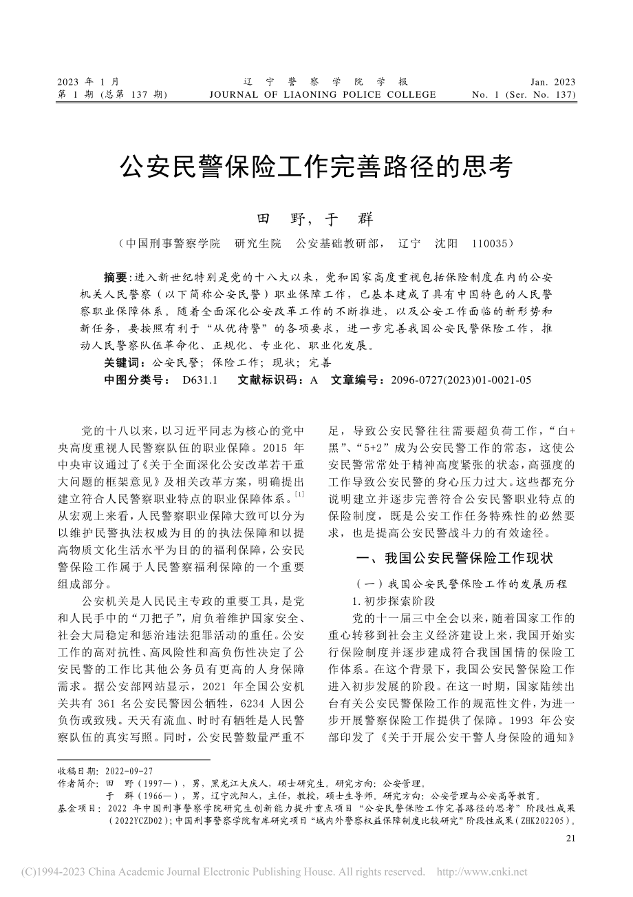 公安民警保险工作完善路径的思考_田野.pdf_第1页