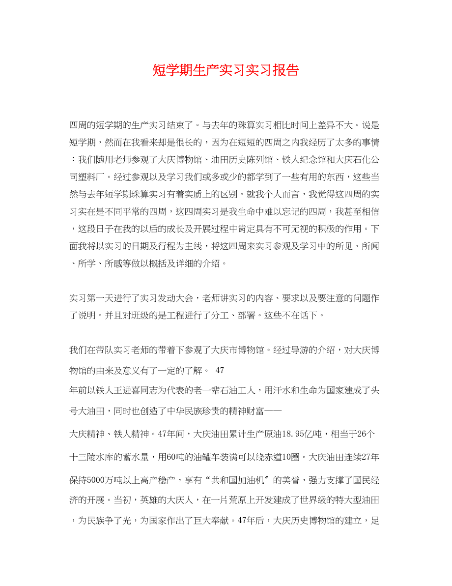 2023年短学期生产实习实习报告.docx_第1页