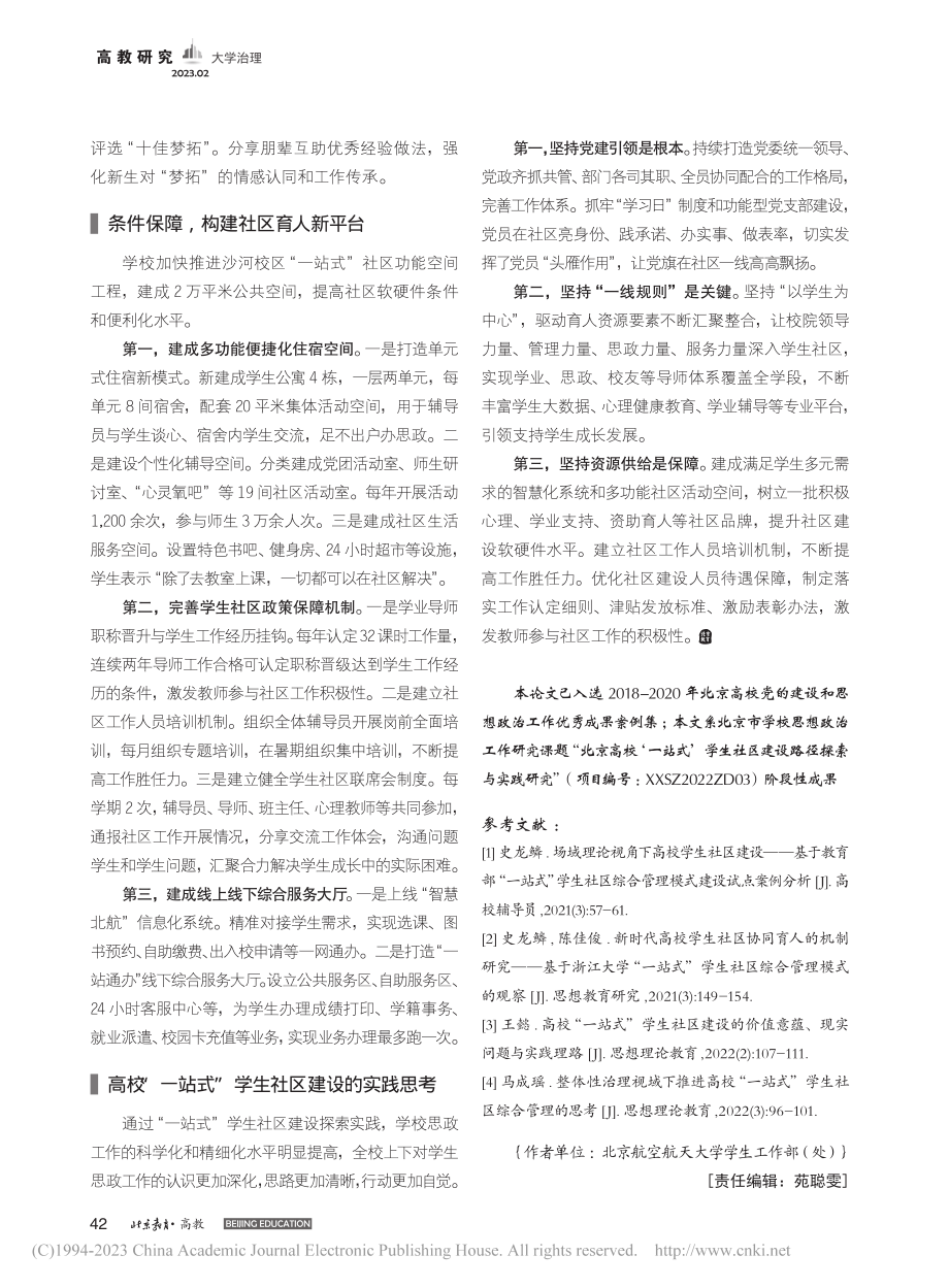 高校“一站式”学生社区试点建设的机制探索_宋晓东.pdf_第3页