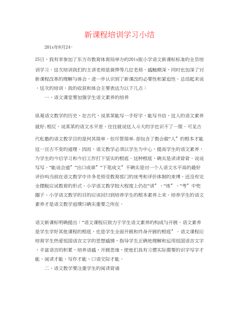 2023年新课程培训学习小结.docx_第1页