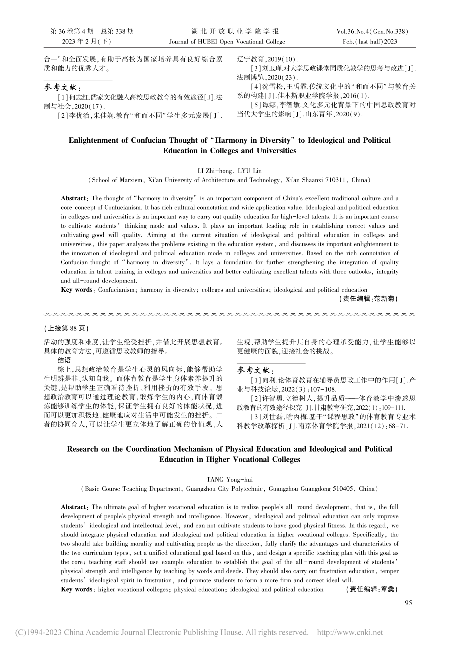 高职院校体育与思想政治教育的协同机制研究_唐永辉.pdf_第3页