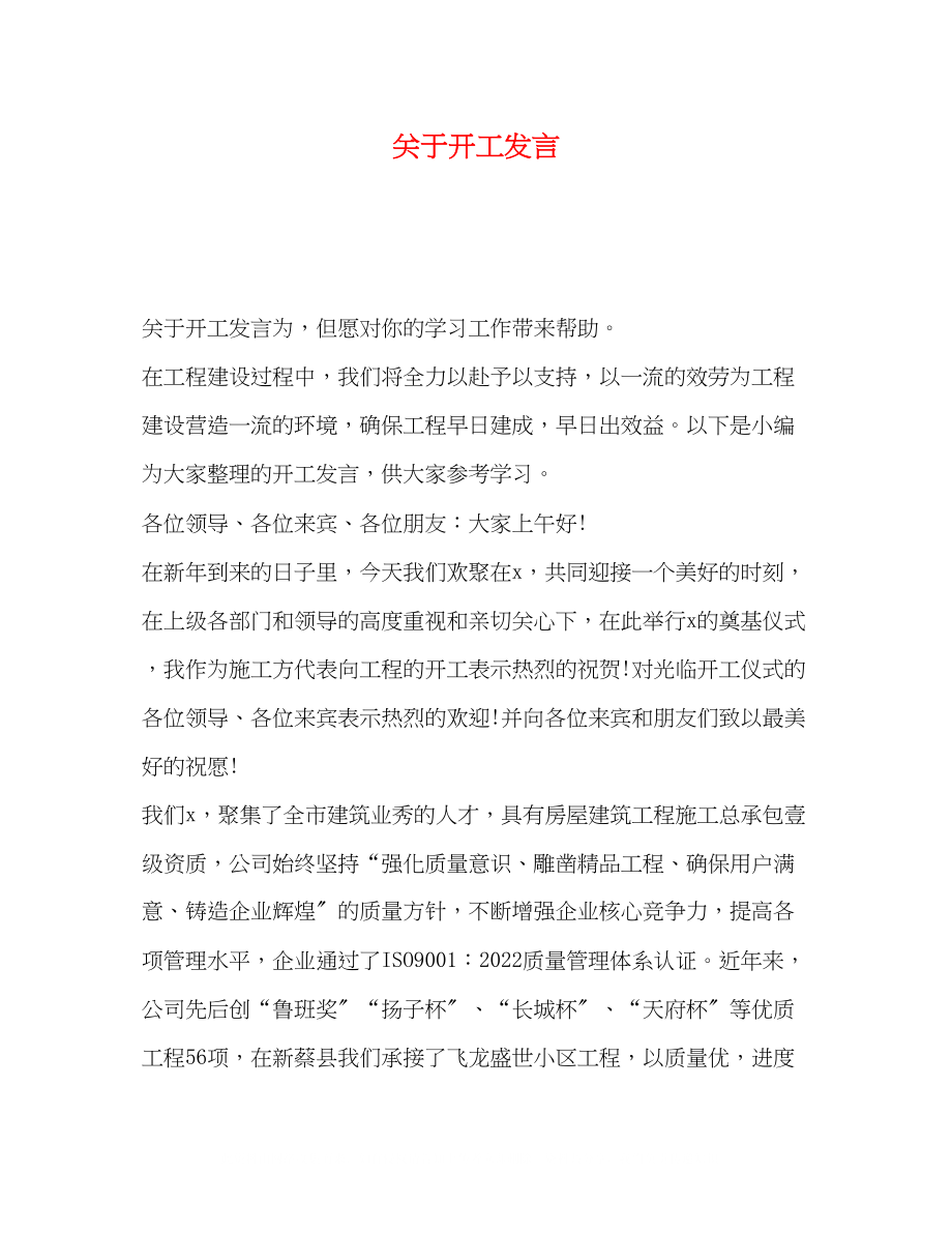 2023年于开工发言.docx_第1页