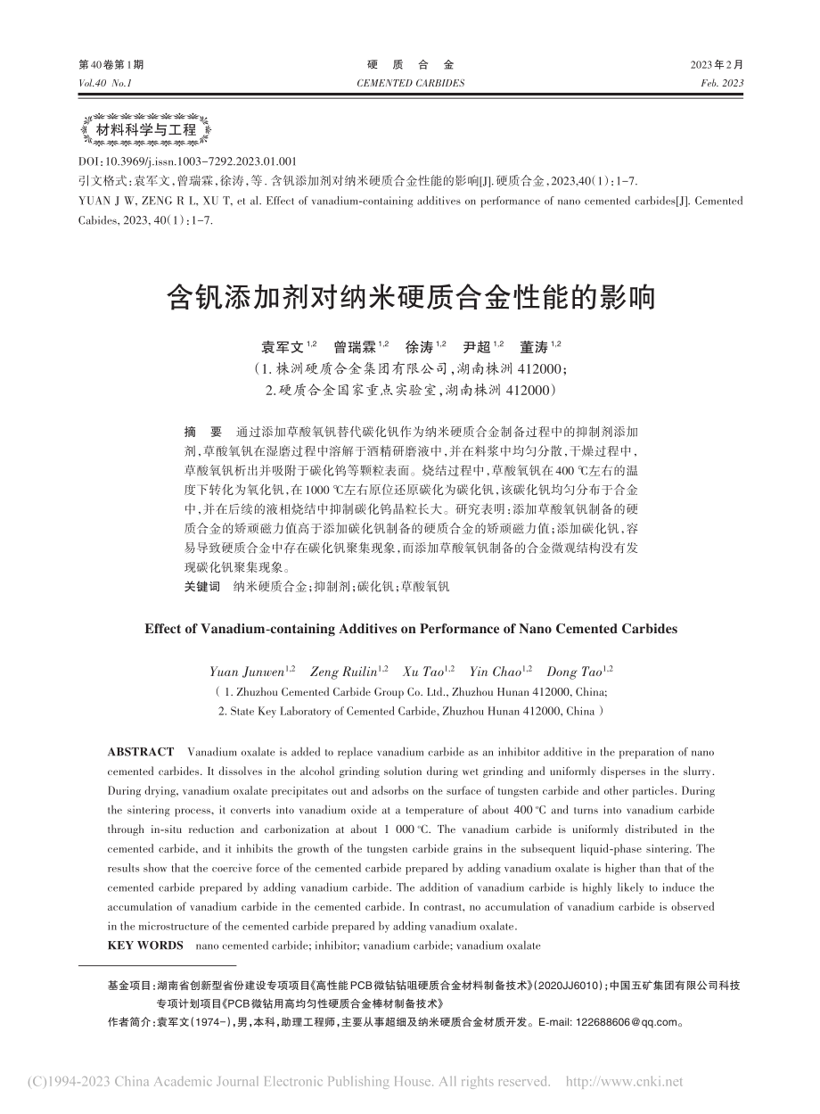 含钒添加剂对纳米硬质合金性能的影响_袁军文.pdf_第1页