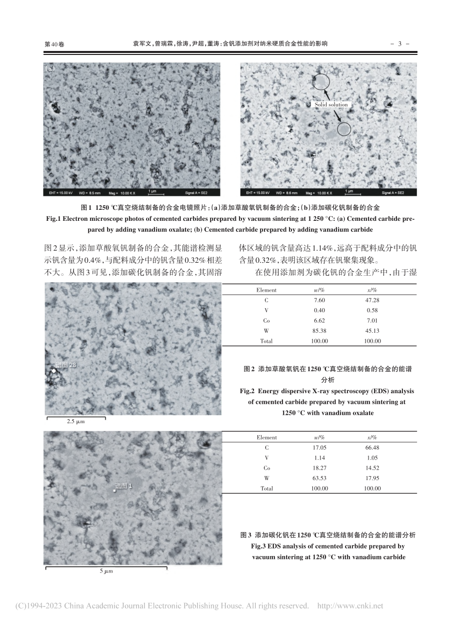 含钒添加剂对纳米硬质合金性能的影响_袁军文.pdf_第3页