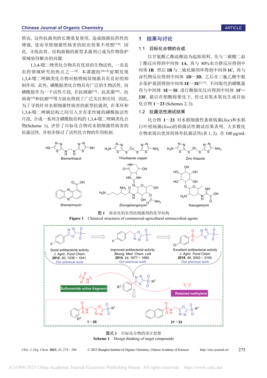 含磺酰胺结构的1,3,4-...的设计、合成及抗菌活性研究_陈艺方.pdf_第2页