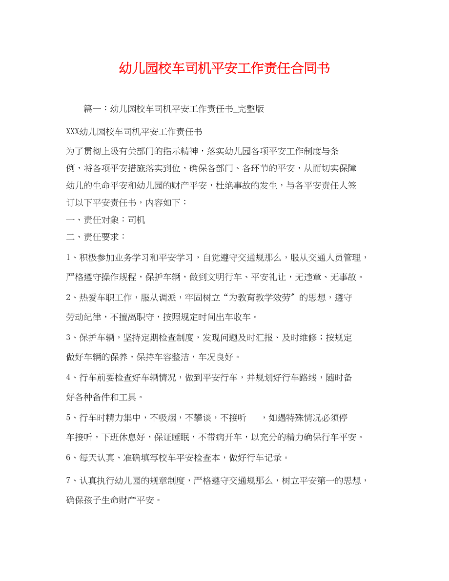 2023年幼儿园校车司机安全工作责任合同书.docx_第1页