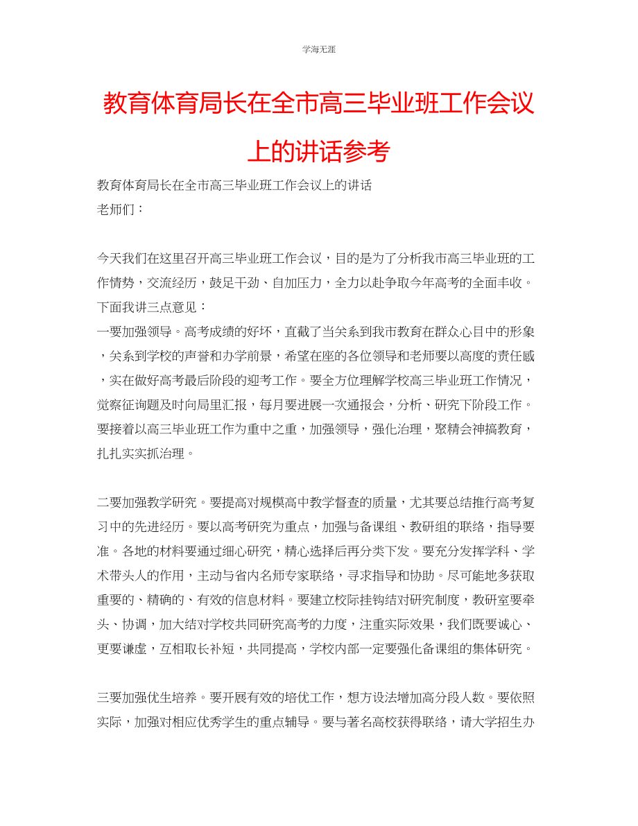 2023年教育局长在全市高三毕业班工作会议上的讲话.docx_第1页