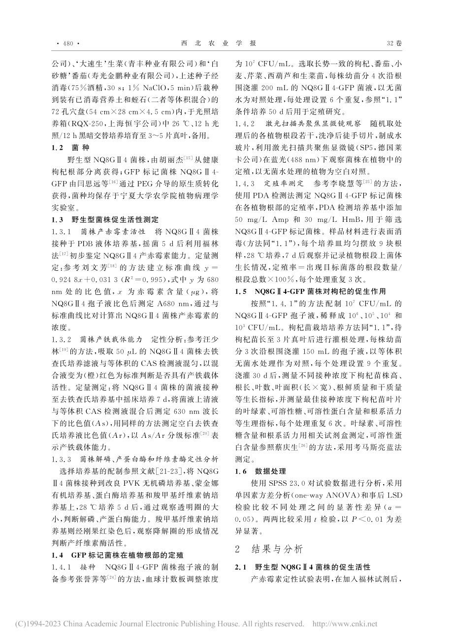 枸杞内生真菌NQ8GⅡ4定殖促生作用研究_李金.pdf_第2页