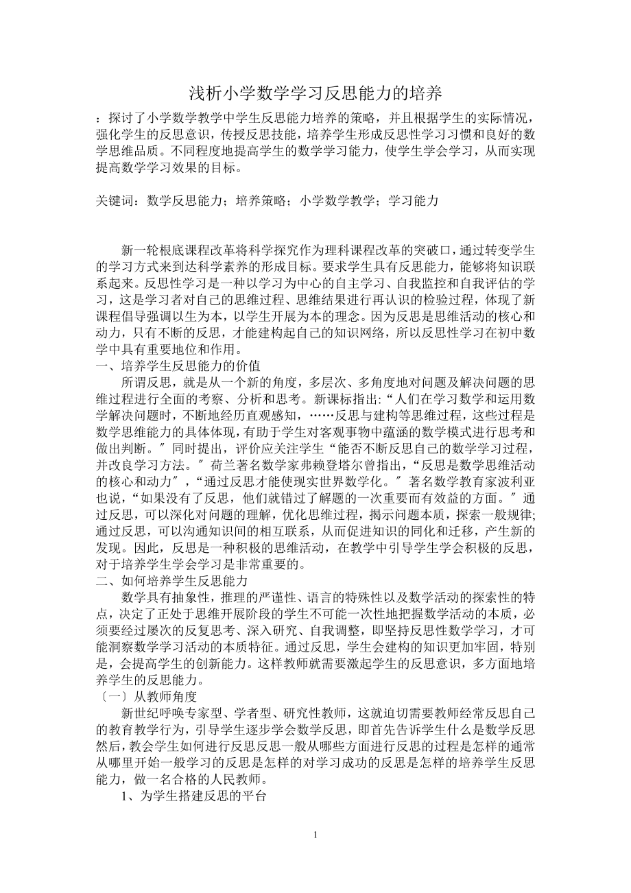 2023年浅析小学数学学习反思能力的培养.doc_第1页