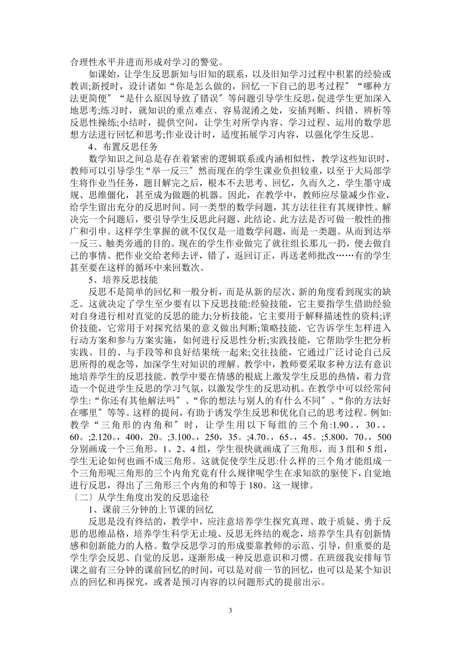 2023年浅析小学数学学习反思能力的培养.doc_第3页