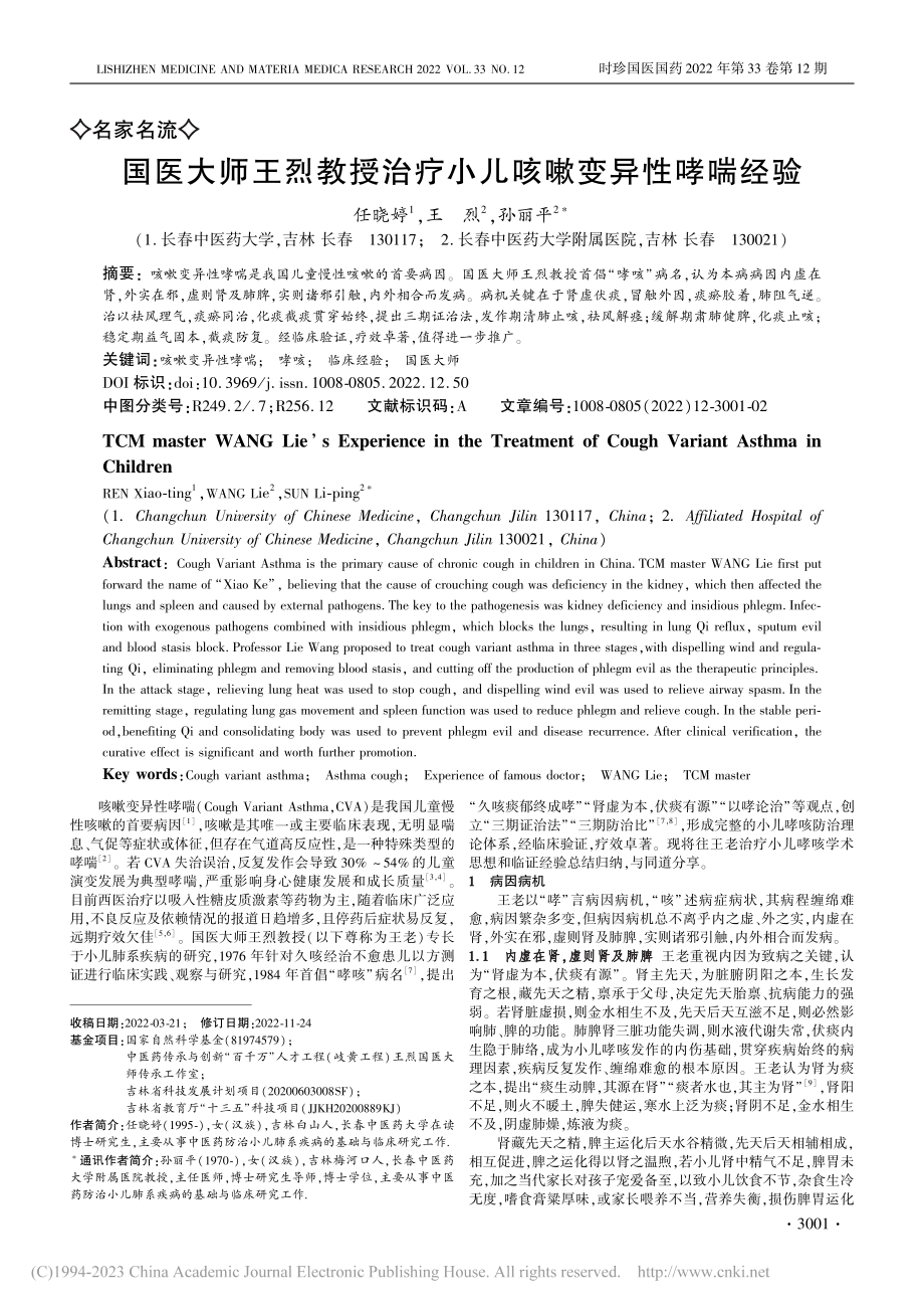 国医大师王烈教授治疗小儿咳嗽变异性哮喘经验_任晓婷.pdf_第1页