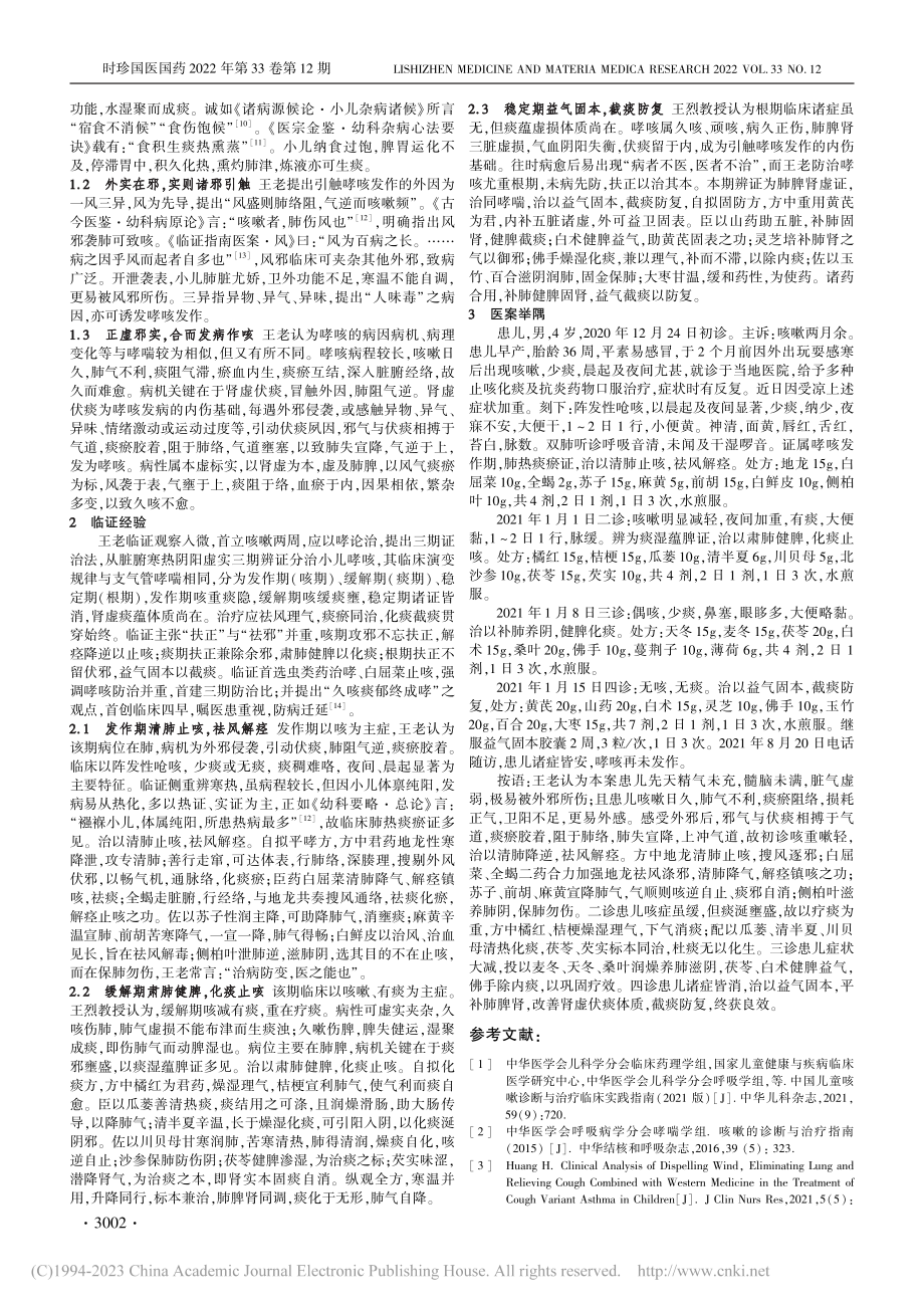 国医大师王烈教授治疗小儿咳嗽变异性哮喘经验_任晓婷.pdf_第2页