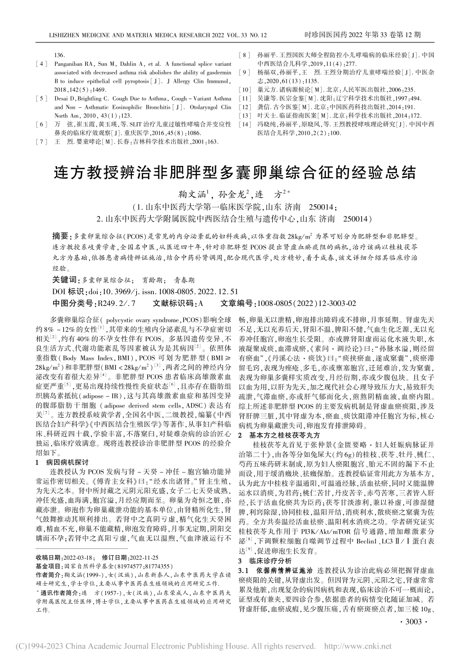 国医大师王烈教授治疗小儿咳嗽变异性哮喘经验_任晓婷.pdf_第3页