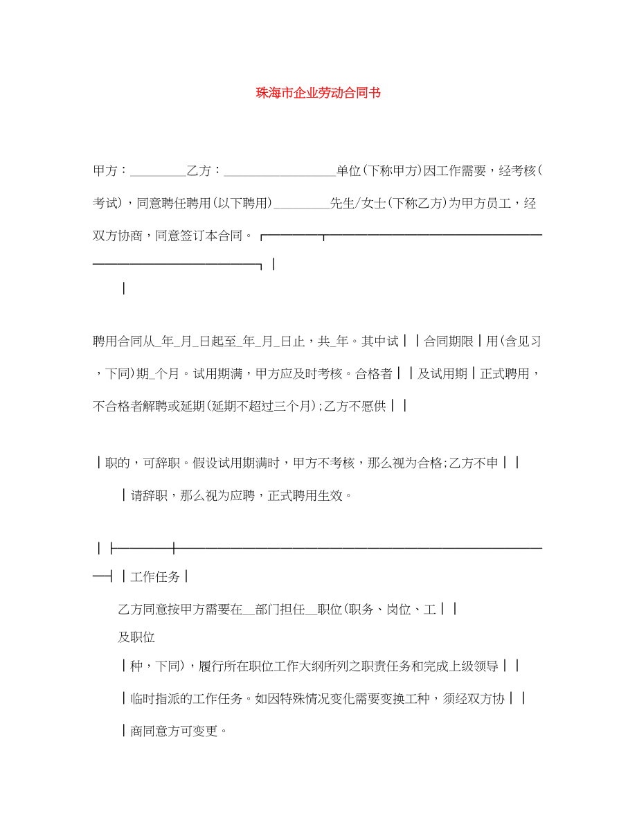 2023年珠海市企业劳动合同书.docx_第1页