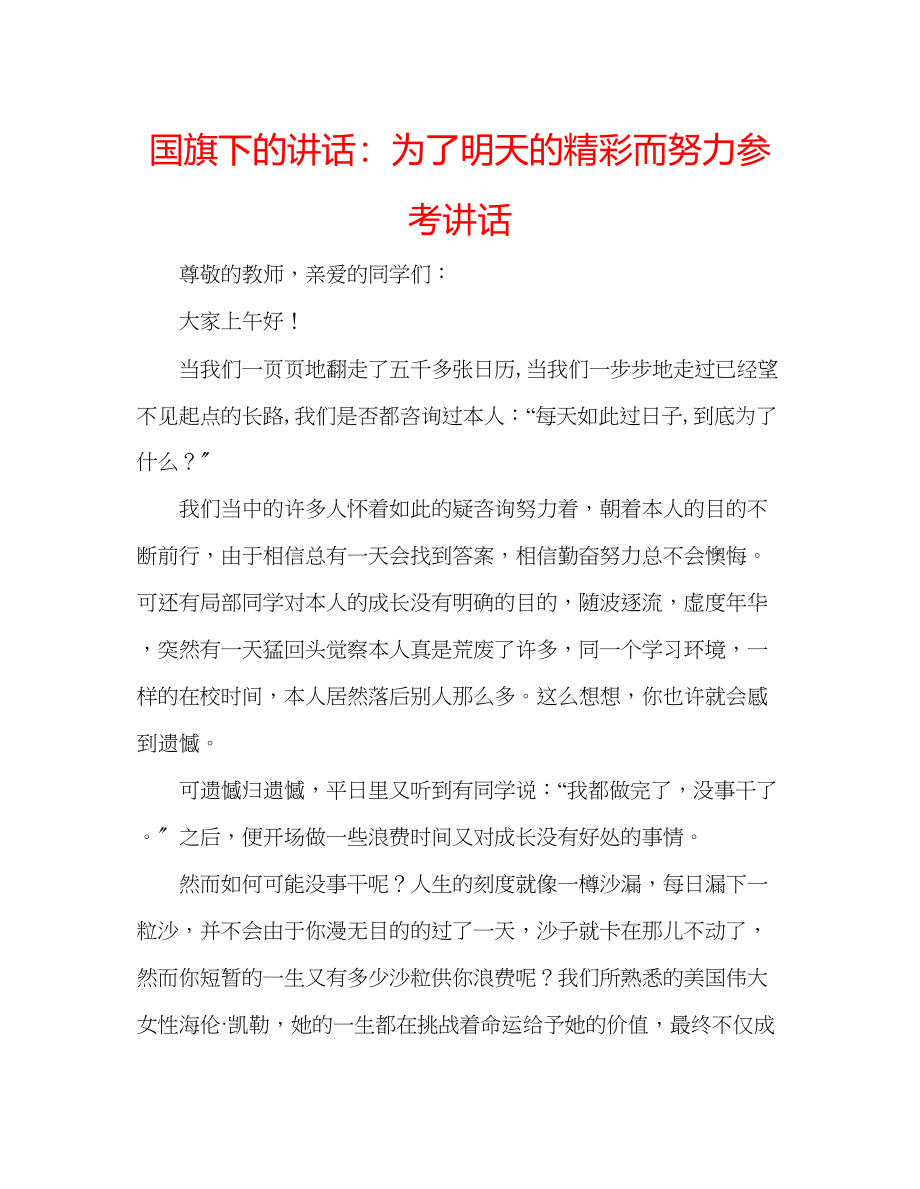 2023年国旗下的讲话为了明天的精彩而努力讲话.docx_第1页