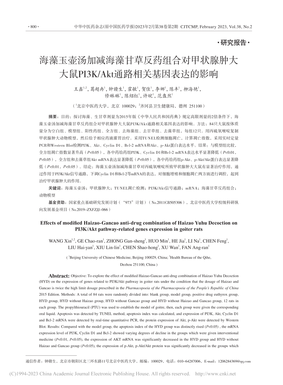 海藻玉壶汤加减海藻甘草反药...kt通路相关基因表达的影响_王鑫.pdf_第1页