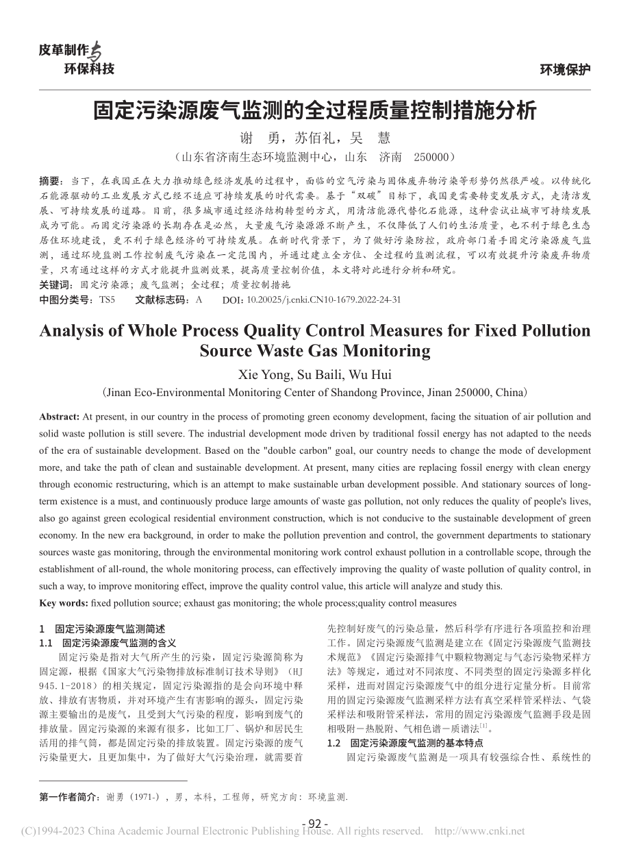 固定污染源废气监测的全过程质量控制措施分析_谢勇.pdf_第1页