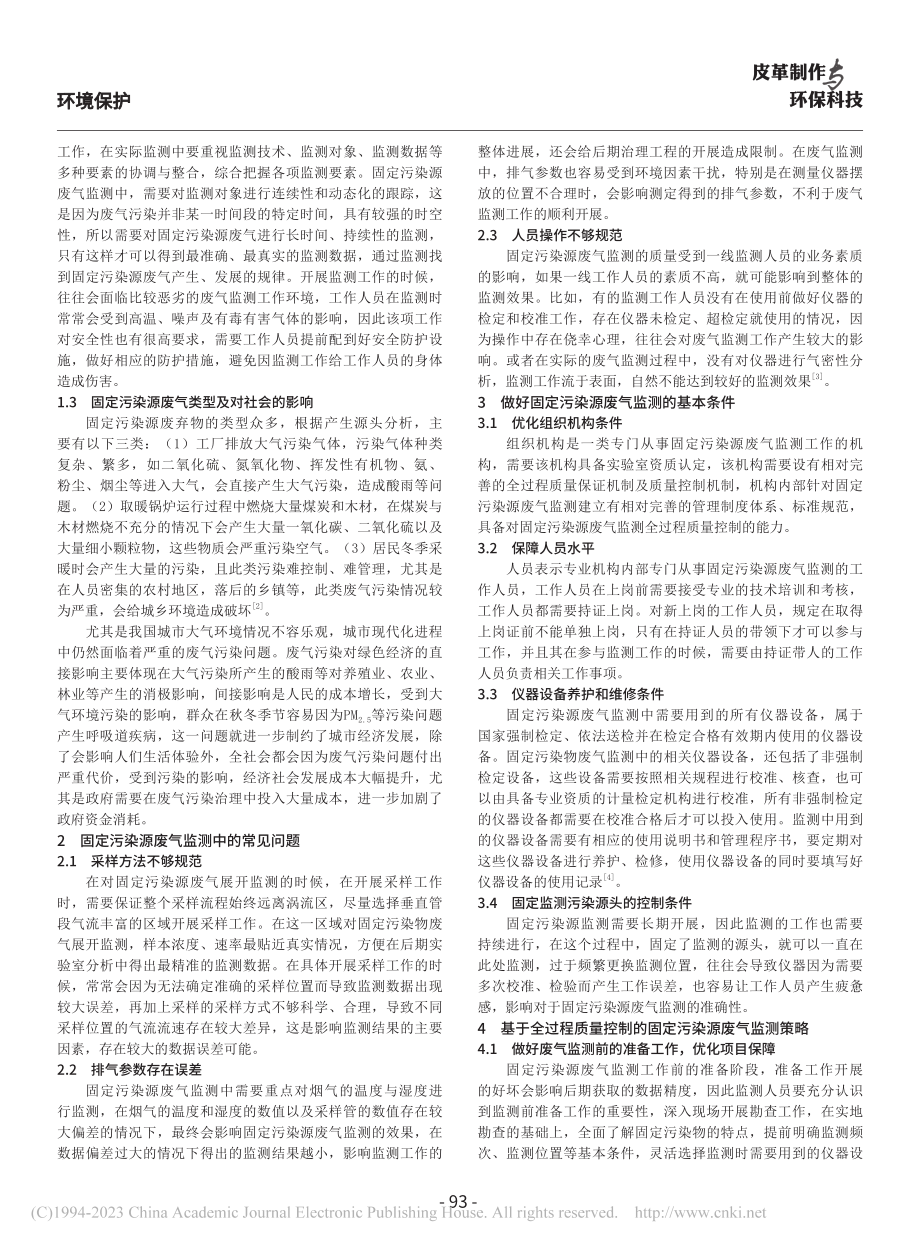 固定污染源废气监测的全过程质量控制措施分析_谢勇.pdf_第2页