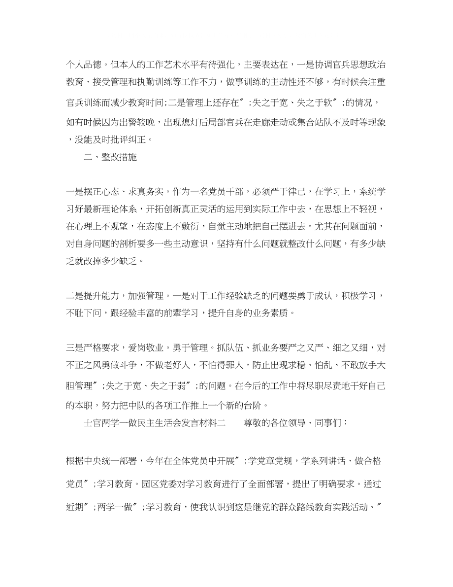 2023年士官两学一做民主生活会发言材料.docx_第2页