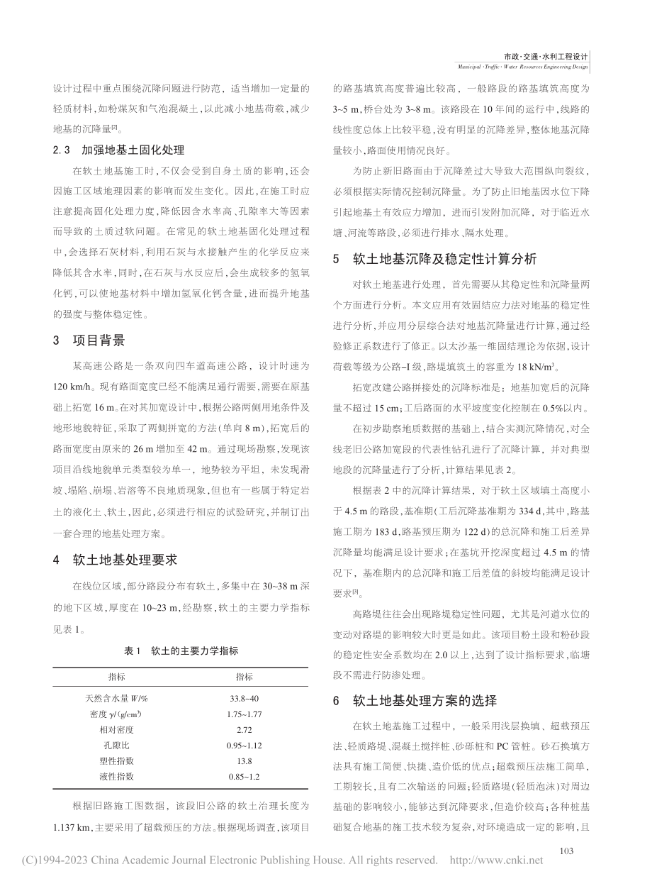 公路改扩建中软土地基勘察及处理思路_张晨.pdf_第2页