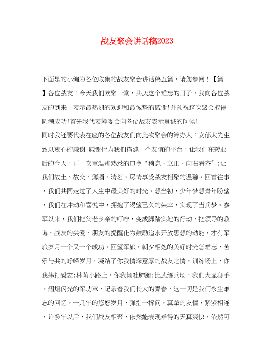 2023年战友聚会讲话稿.docx_第1页