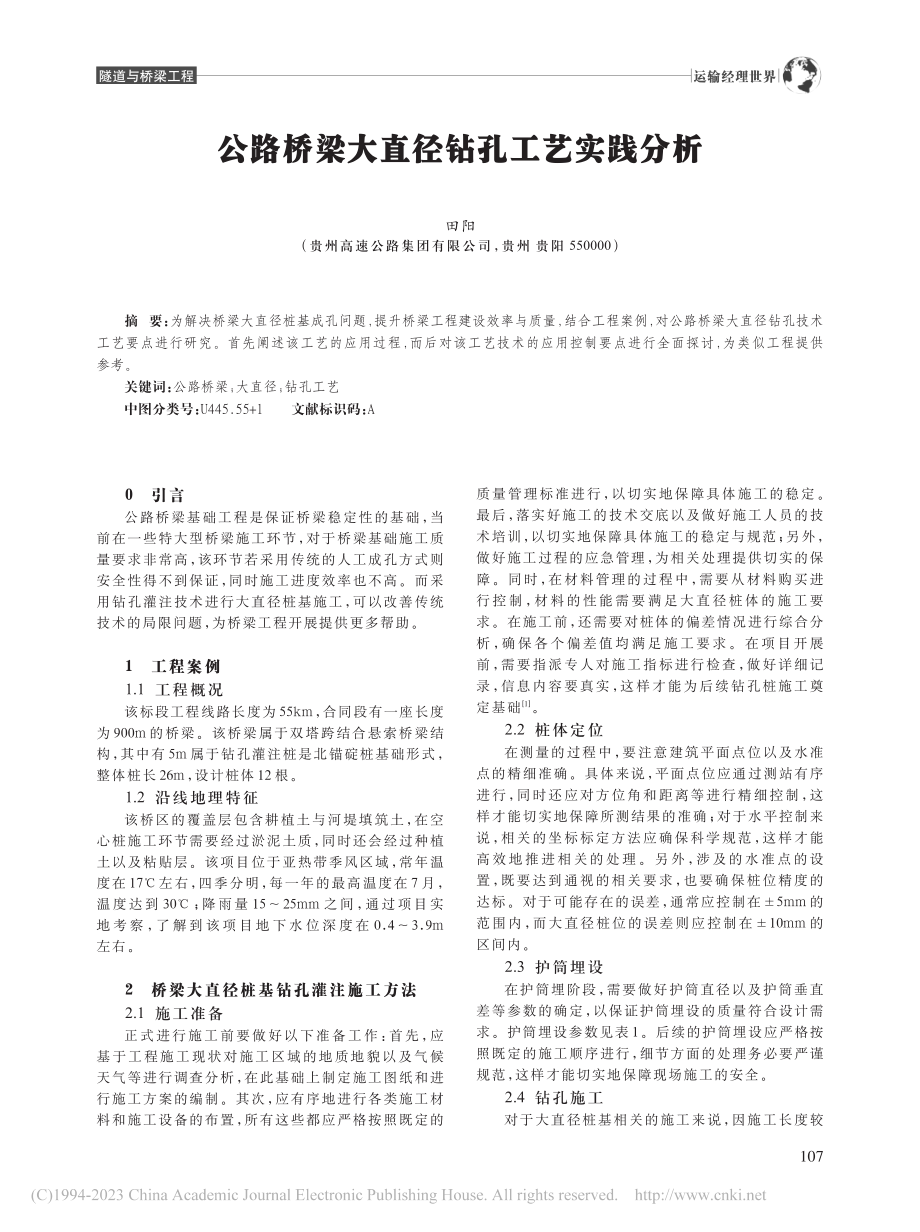 公路桥梁大直径钻孔工艺实践分析_田阳.pdf_第1页