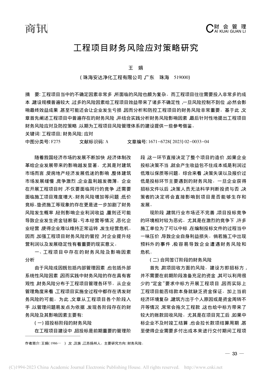 工程项目财务风险应对策略研究_王娟.pdf_第1页