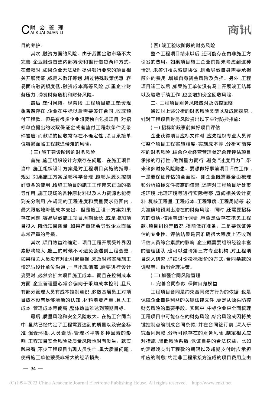 工程项目财务风险应对策略研究_王娟.pdf_第2页