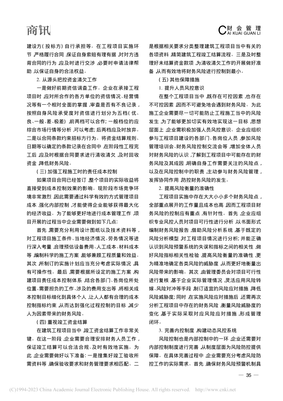 工程项目财务风险应对策略研究_王娟.pdf_第3页